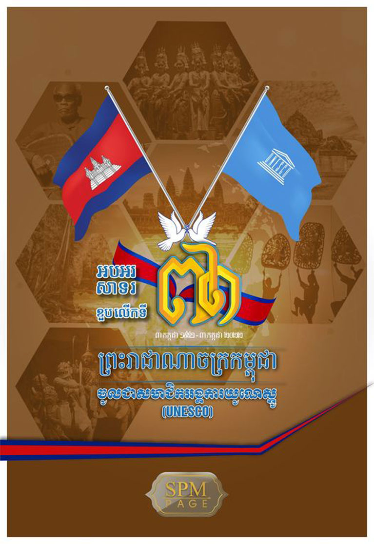 អបអរសាទរ​ខួប​៧១​ឆ្នាំ ដែល​កម្ពុជា​ចូល​ជា​សមាជិក​របស់​អង្គការ​យូណេស្កូ (UNESCO)