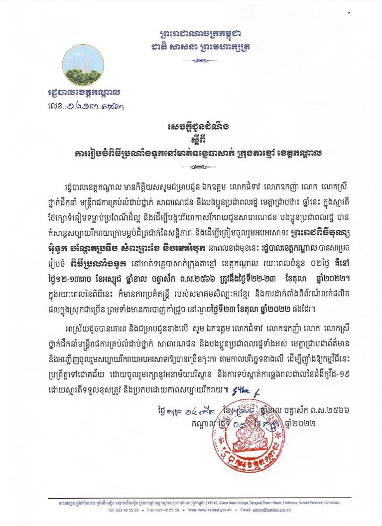 រដ្ឋបាលខេត្តកណ្ដាលនឹងរៀបចំពិធីប្រណាំងទូក នៅមាត់ទន្លេបាសាក់ ក្រុងតាខ្មៅ ខេត្តកណ្ដាលនៅថ្ងៃទី២២-២៣ ខែតុលា ឆ្នាំ២០២២ ខាងមុខនេះ