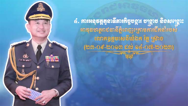 អបអរសាទរខួបអនុស្សាវរីយ៍លើកទី៣០ ទិវាបង្កើតកងរាជអាវុធហត្ថ ១៤ កក្កដា ១៩៩៣~១៤ កក្កដា ២០២៣! (ភាគ ០៤)