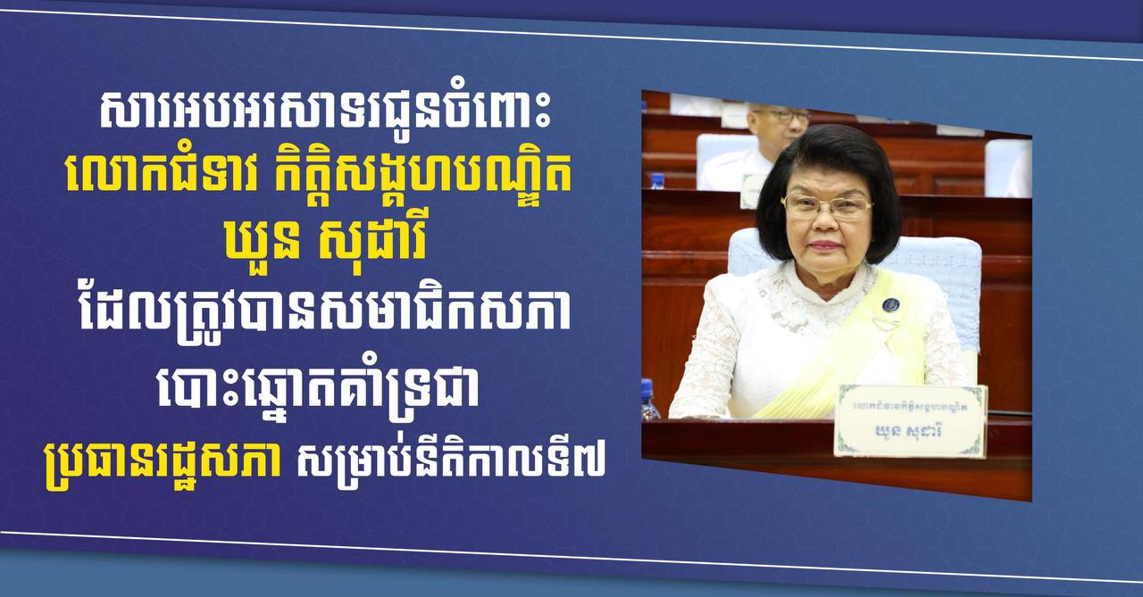 ​ឧត្តមសេនីយ៍ឯក រ័ត្ន ស្រ៊ាង សូម​អបអរសាទរ និង​ជូនពរ​ជូន​ចំពោះ លោកជំទាវ កិត្តិ​សង្គហ​បណ្ឌិត ឃួន សុ​ដា​រី ដែល​ត្រូវបាន​រដ្ឋសភា​បោះឆ្នោត​គាំទ្រ​ជា ប្រធានរដ្ឋសភា នីតិកាល​ទី​៧