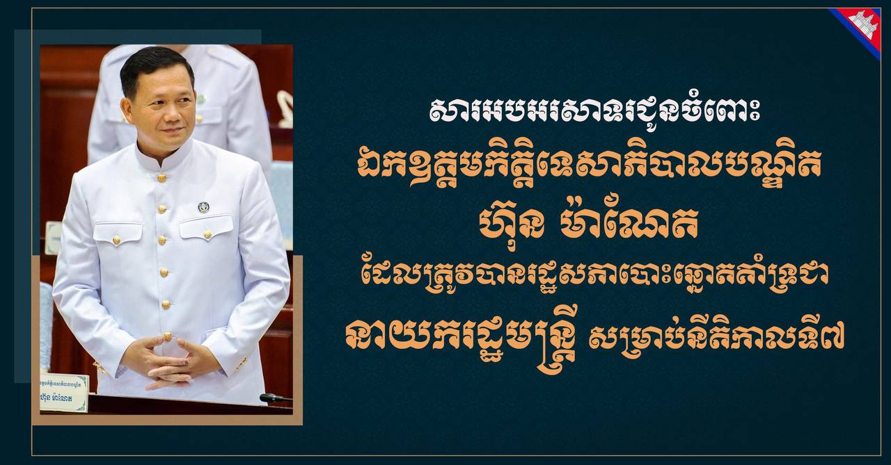 ​ឧត្តមសេនីយ៍ឯក រ័ត្ន ស្រ៊ាង សូម​សម្តែង​ការអបអរសាទរ និង​គាំទ្រ​ដ៏​ស្មោះស្ម័គ្រ​បំផុត​ជូន​ចំពោះ ឯកឧត្តម​កិត្តិ​ទេសាភិបាល​បណ្ឌិត ហ៊ុន ម៉ា​ណែ​ត ដែល​ត្រូវបាន​រដ្ឋសភា បោះឆ្នោត​គាំទ្រ​ជា នាយករដ្ឋមន្ត្រី សម្រាប់​នីតិកាល​ទី​៧