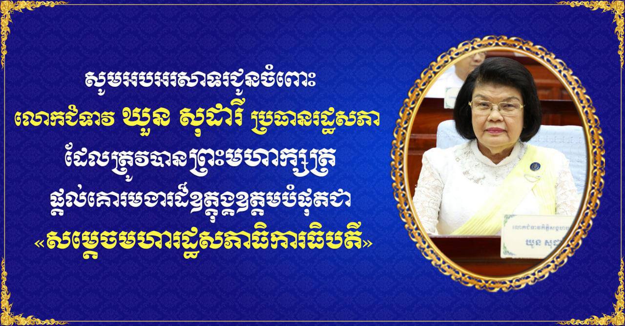 ឯកឧត្តម រ័ត្ន ស្រ៊ាង សូម​អបអរសាទរ​ជូន​ចំពោះ​លោកជំទាវ ឃួន សុ​ដា​រី ឱកាស​ដែល​ត្រូវបាន​ព្រះមហាក្សត្រ​ព្រះរាជទាន​គោរមងារ​ដ៏​ឧត្តុង្គឧត្តម​បំផុត ជា «​សម្តេច​មហា​រដ្ឋសភាធិកា​រ​ធិបតី​»