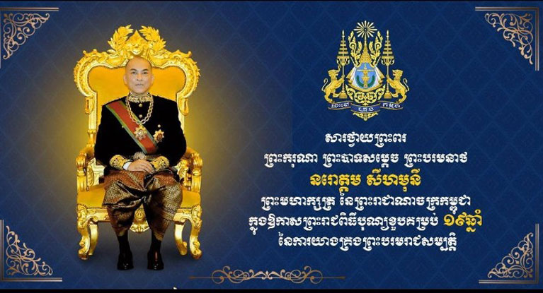 ឯកឧត្តម រ័ត្ន ស្រ៊ាង សូម​ព្រះ​បរម​រាជានុញ្ញាត ផ្ញើ​សារ​ថ្វាយព្រះព​រ ព្រះមហាក្សត្រ ក្នុងឱកាស​ព្រះរាជ​ពិធី​បុណ្យខួប​គម្រប់ ១៩​ឆ្នាំ នៃ​ការយាង​គ្រង​រាជសម្បត្តិ