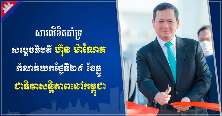 ប្រកាស​គាំទ្រ​ប្រសាសន៍​សម្តេច​ធិបតី ហ៊ុន ម៉ា​ណែ​ត កំណត់​យក​ថ្ងៃ​ទី​២៩ ខែ​ធ្នូ «​ជា​ទិវា​សន្តិភាព​នៅ​កម្ពុជា​»