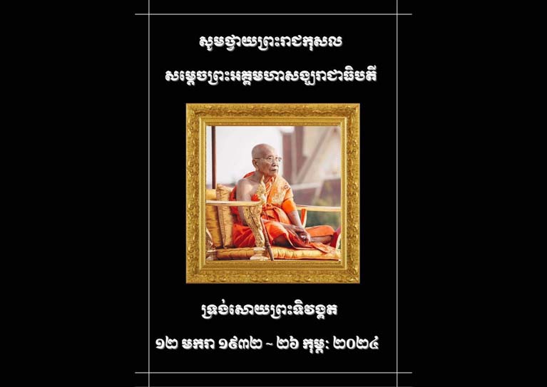 ​ឯកឧត្តម រ័ត្ន ស្រ៊ាង សូម​ផ្ញើ​សារ​រំលែក​ទុក្ខ ថ្វាយ​សម្តេច​ព្រះ​សង្ឃនាយក គណៈមហានិកាយ នៃ​ព្រះរាជាណាចក្រ​កម្ពុជា ចំពោះ​ការយាង​ចូល​ព្រះ​ទិវង្គត​របស់ សម្ដេចព្រះ​អគ្គ​មហា​សង្ឃ​រាជាធិបតី ទេព វង្ស​