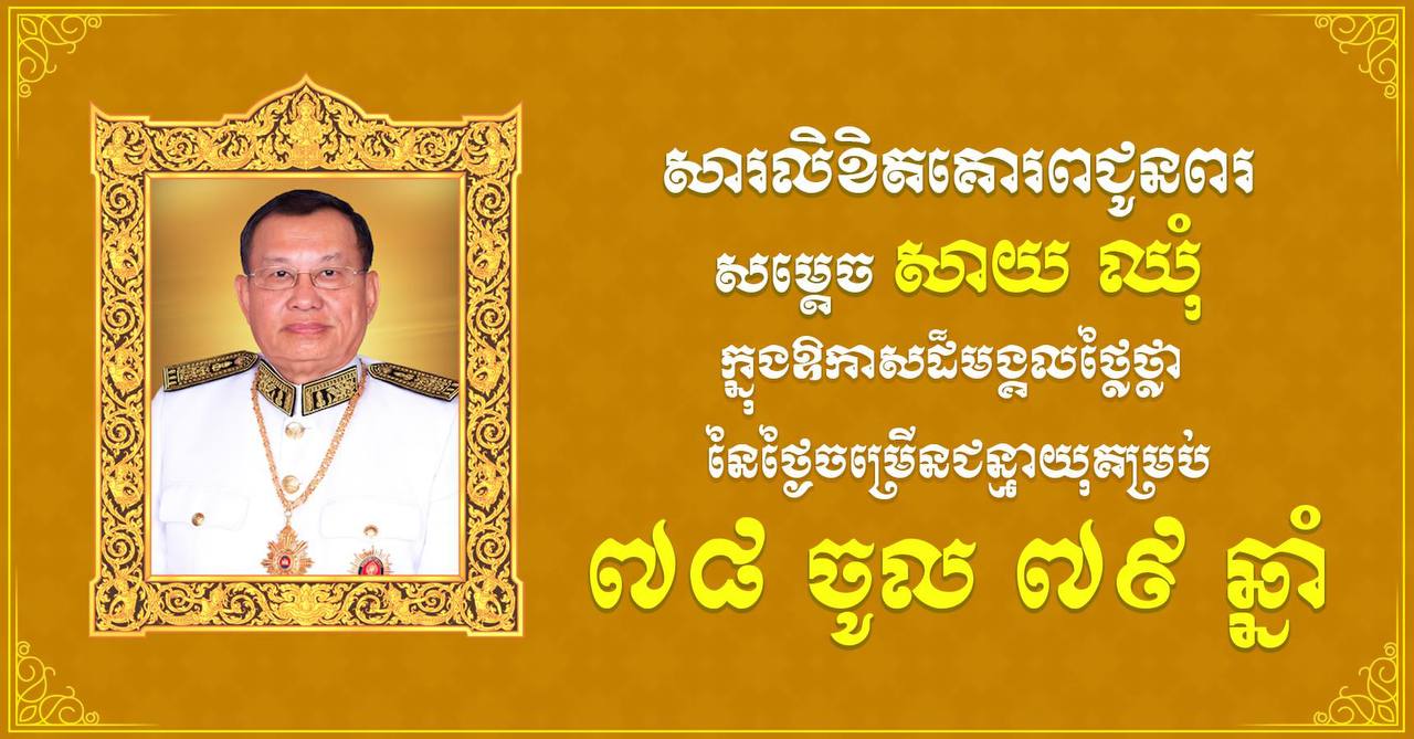 ឯកឧត្តម រ័ត្ន ស្រ៊ាង ផ្ញើ​សារលិខិត​សូម​គោរព​ជូនពរ សម្តេច​វិបុល​សេនា​ភក្តី សាយ ឈុំ ក្នុងឱកាស​ចម្រើន​ជន្មាយុ​