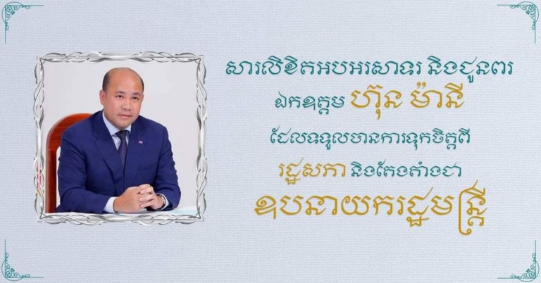 ឯកឧត្តម រ័ត្ន ស្រ៊ាង ផ្ញើ​សារ​អបអរសាទរ និង​ជូនពរ ឯកឧត្តម ហ៊ុន ម៉ា​នី ដែល​ទទួលបាន​ការទុកចិត្ត​ពី​រដ្ឋសភា និង​តែងតាំង​ជា ឧបនាយករដ្ឋមន្ត្រី​