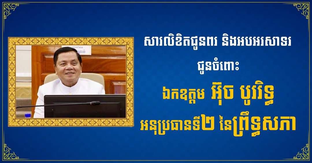 ​ឧត្តមសេនីយ៍ឯក រ័ត្ន ស្រ៊ាង ផ្ញើ​សារលិខិត​គោរព​ជូន​ពរ និង​អបអរសាទរ ជូន​ចំពោះ​ឯកឧត្តម អ៊ុច បូររិ​ទ្ធ អនុប្រធាន​ទី​២ នៃ​ព្រឹទ្ធសភា នីតិកាល​ទី​៥