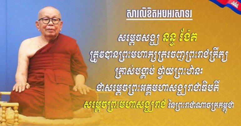 ​ឯកឧត្តម រ័ត្ន ស្រ៊ាង សូម​រាជានុញ្ញាត​ថ្វាយព្រះព​រ សម្តេចព្រះ​មហាសុមេធាធិបតី ន​ន្ទ ង៉ែត ដែល​ត្រូវបាន​ព្រះមហាក្សត្រ ត្រាស់​បង្គាប់​ថ្វាយ​ព្រះ​ឋានៈ​ជា «​សម្តេចព្រះ​អគ្គ​មហា​សង្ឃ​រាជាធិបតី សម្តេចព្រះ​មហាសង្ឃរាជ​»