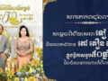 ឯ​ក​ឧត្តម ឧត្តមសេនីយ៍ឯក រ័ត្ន ស្រ៊ាង ផ្ញើ​សារ​គោរព​ជូន​ពរ​សម្តេច​ពិជ័យ​សេនា ទៀ បាញ់ និង​លោកជំទាវ តៅ តឿ​ន ទៀ​បាញ់ ក្នុង​ឱកាស​ខួប​៥០​ឆ្នាំ នៃ​ចំណងអាពាហ៍ពិពាហ៍​