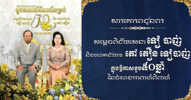 ឯ​ក​ឧត្តម ឧត្តមសេនីយ៍ឯក រ័ត្ន ស្រ៊ាង ផ្ញើ​សារ​គោរព​ជូន​ពរ​សម្តេច​ពិជ័យ​សេនា ទៀ បាញ់ និង​លោកជំទាវ តៅ តឿ​ន ទៀ​បាញ់ ក្នុង​ឱកាស​ខួប​៥០​ឆ្នាំ នៃ​ចំណងអាពាហ៍ពិពាហ៍​