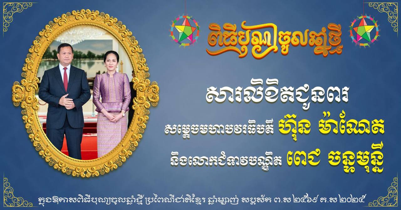 ​ឯកឧត្តម ឧត្តមសេនីយ៍ឯក រ័ត្ន ស្រ៊ាង ផ្ញើ​សារលិខិត​គោរព​ជូនពរ​សម្ដេច​បវរ​ធិបតី ហ៊ុន ម៉ា​ណែ​ត និង​លោកជំទាវ​បណ្ឌិត ពេ​ជ ចន្ទ​មុន្នី ក្នុង​ឱកាស​បុណ្យចូលឆ្នាំ​ថ្មី ឆ្នាំ​ម្សាញ់ សប្តស័ក ព​.​ស​.២៥៦៩